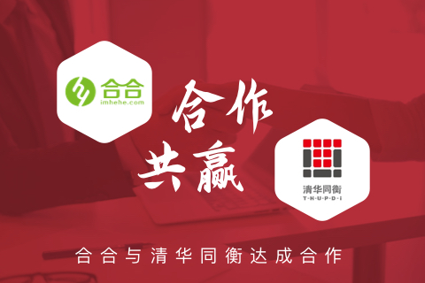 喜報(bào)：名片小程序開(kāi)發(fā)，北京合合與清華同衡再續(xù)前緣