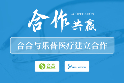 北京合合科技與樂(lè)普醫(yī)療建立合作關(guān)系