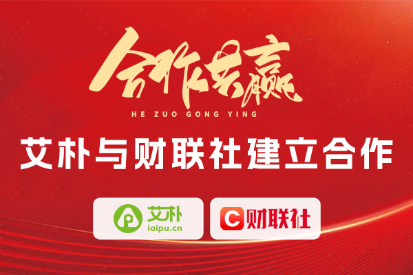 喜報(bào)：上海艾樸科技與財(cái)聯(lián)社達(dá)成合作