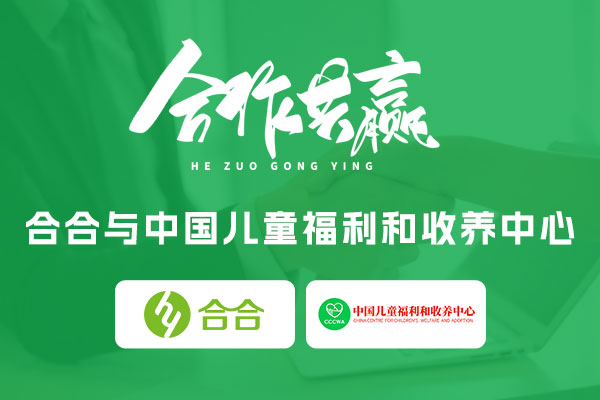 喜訊：北京合合科技與中國(guó)兒童福利和收養(yǎng)中心達(dá)成合作