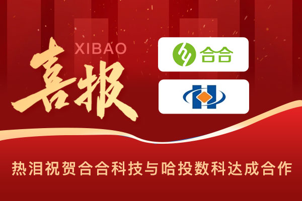 喜報(bào)：科技賦能民生，智慧溫暖萬(wàn)家，北京合合科技與哈投數(shù)科公司達(dá)成合作